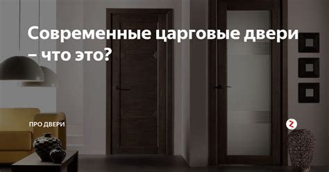 Современные царговые двери – что это? | Про двери | Дзен