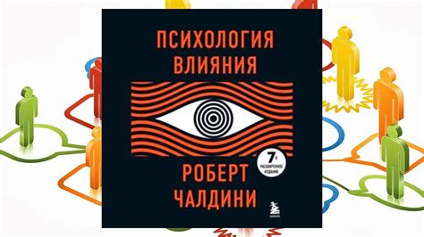 Автор: Роберт Чалдини Аудиокнига: Психология влияния. 7-е расширенное ...