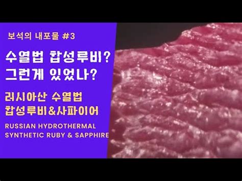 러시아 수열법 합성루비 원석 연마석 및 내포물 Russian hydrothermal synthetic ruby and