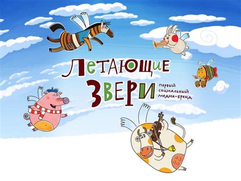 "Летающие звери" - первый социальный медиа-бренд | PPT