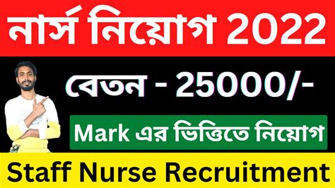 Staff Nurse Recruitment 2022 WB New Job Vacancy ANM GNM Job Vacancy