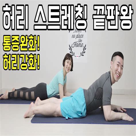 허리 스트레칭 Best모음 허리 아플때 통증 완화 강화 자세 방법 네이버 블로그