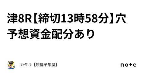 🔥🌐津8r【締切13時58分】🔥🌐穴予想🔥🌐資金配分あり｜カタル【競艇予想屋】