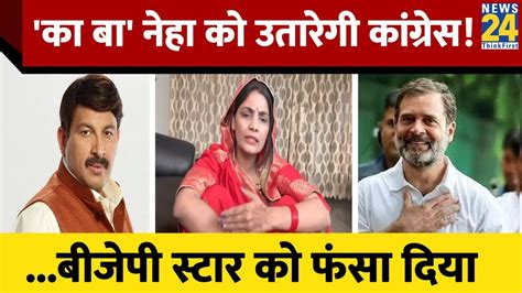 क ब गन वल Neha Singh Rathore क टकट दग कगरस Manoj