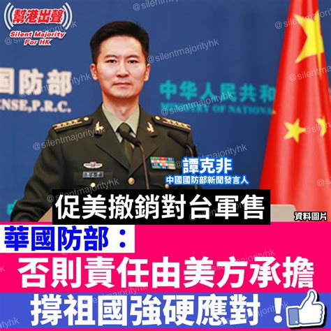 促美撤銷對台軍售 華國防部： 否則責任由美方承擔 撐祖國強硬應對！