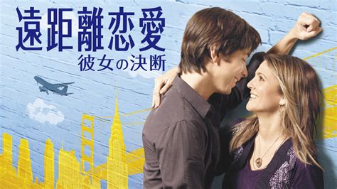 遠距離恋愛 彼女の決断 洋画 2010 動画配信 U Next 31日間無料トライアル