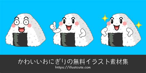 50 かわいい おにぎり イラスト フリー