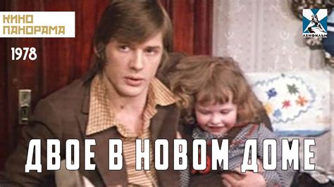 Двое в новом доме (1978 год) драма - YouTube