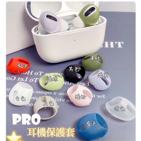 Airpods 1代 2代 Pro 保護套 耳機套 防滑耳機套 防丟 防掉 防塵耳機套 Airpod 保護套耳機套 蝦皮購物