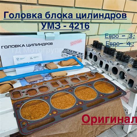 Головка блока цилиндров УМЗ 4216 Евро 3, Евро 4, Оригинал. - ЗМЗ ...