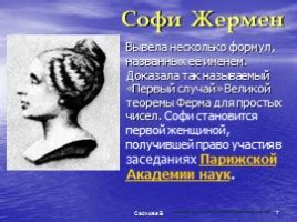 Презентация - Софи Жермен (7 слайдов)