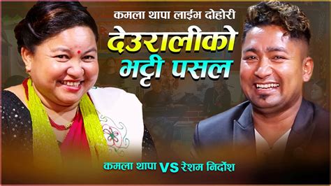 New Nepali Live dohori दउरलक भटट By Resham Nirdosh Vs Kamala