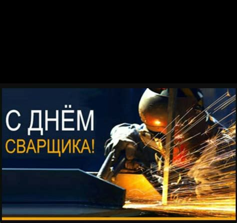 Поздравление с днем рождения сварщика прикольные - 67 фото