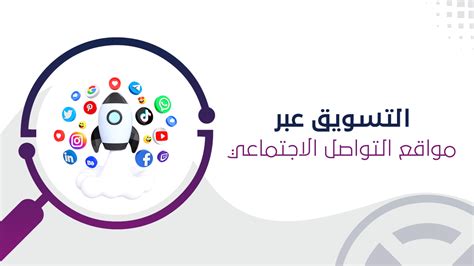 التسويق عبر مواقع التواصل الاجتماعي Social Media