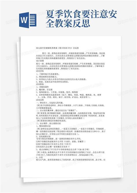 幼儿园中班健康优秀教案《夏日饮食卫生》含反思word模板下载编号lxnpjjjr熊猫办公