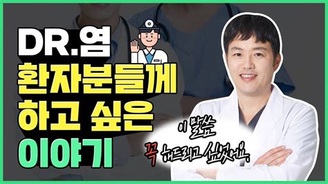 광주 닥터뷰티의원 환자분들에게 전하고 싶은 이야기 YouTube