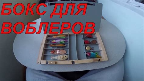 Коробка для воблеров, блесен - YouTube