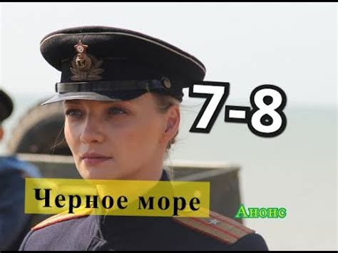 Черное море сериал с 7 по 8 серию Анонс и Содержание серий - YouTube