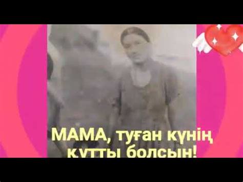 МАМА, туған күніңмен құттықтаймын! - YouTube