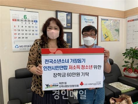 전국소년소녀가장돕기 인천시민연합 옥련1동 장학금 기탁 경인매일 세력에 타협하지 않는 신문