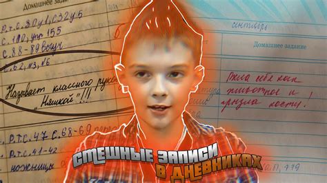 СМЕШНЫЕ ЗАПИСИ В ДНЕВНИКАХ - YouTube