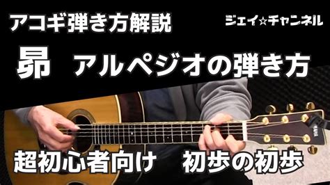 昴 アルペジオの弾き方 超初心者向け 弾き方解説と見本 初歩の初歩 Youtube