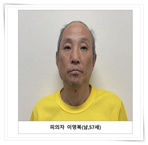 고양·양주 다방 업주 2명 연쇄 살인범 이영복 머그샷 공개