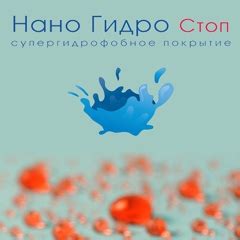 Гидро Стоп МСК | Супергидрофобное покрытие НаноГидроСтоп предназначено ...