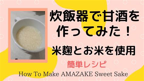 米麹とお米を使った甘酒の作り方－簡単レシピ How To Make Amazakesweet Sake Japanese Youtube