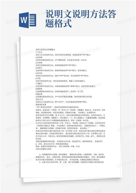 说明文说明方法答题格式word模板下载编号qwgmkbwo熊猫办公