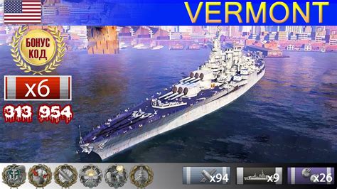 Батя Линкор Vermont X уровень США Wows Gameplay ВоВС Replay Gameplay World Of Warships