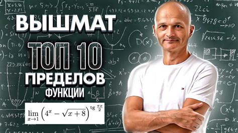 Высшая математика. Топ 10 пределов функции - YouTube