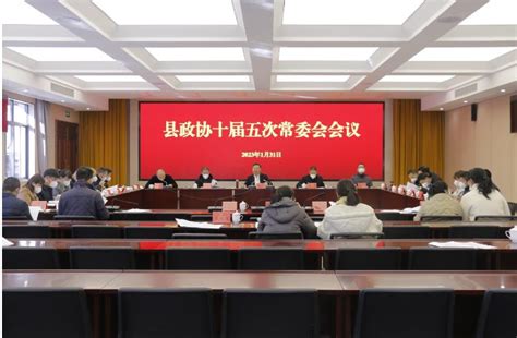 县政协十届五次常委会会议召开