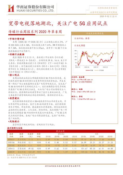 传媒行业周报系列2020年第8周：宽带电视落地湖北，关注广电5g应用试点