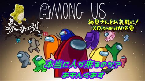 【among Us】人が来ないと始められないあもんぐあす 参加型配信 730 1900～2200頃まで Youtube