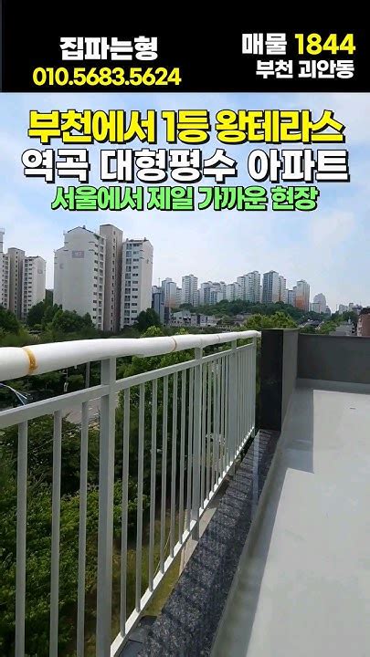 부천에서 1등 대형 왕 테라스 🏡 역곡 대형평수 정남향 3룸 아파트🌞지하주차장까지👍 부천신축 부천신축아파트 부천테라스아파트