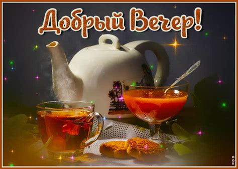 Уютная открытка Добрый вечер! - Скачать бесплатно на otkritkiok.ru