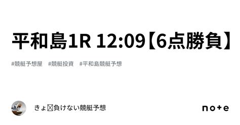 平和島1r 12 09【6点勝負】｜きょ🛥負けない競艇予想