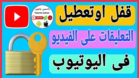 طريقة قفل او تعطيل التعليقات علي الفيديو الخاص بي علي اليوتيوبكيف اقفل