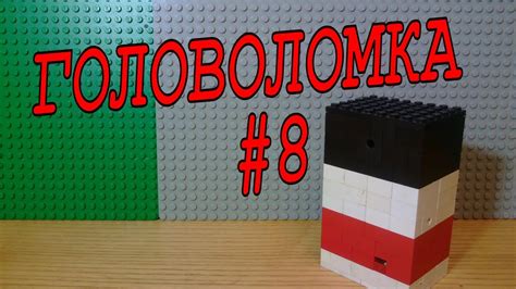 ГОЛОВОЛОМКА из LEGO #8 - YouTube