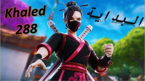 Fortnite فورت نايت البداية🔥😀 Youtube