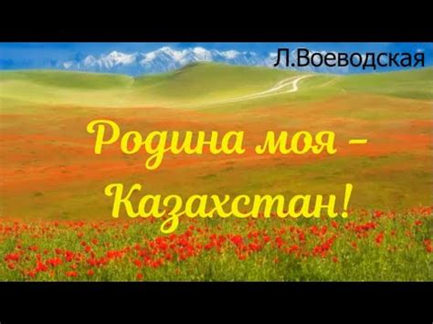 Песня "Родина моя - Казахстан!" (Л.Воеводская) - YouTube