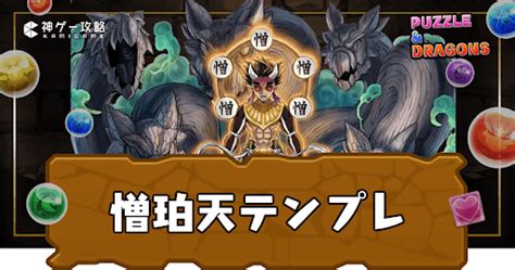 【パズドラ】憎珀天のテンプレパーティ｜裏億兆攻略編成あり 神ゲー攻略