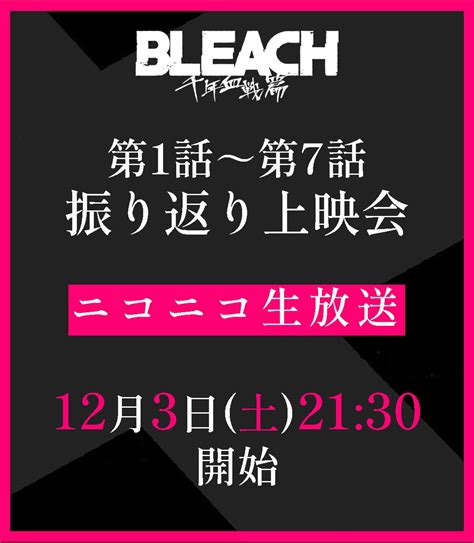 【公式】tvアニメ『bleach』 On Twitter ⋰ 第1話から第7話まで追いつける！ 無料一挙配信決定🎉 ⋱ Gyao