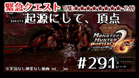 【mhp2ndg】緊急クエスト集★★★★★★★★ 24起源にして、頂点【初心者がモンハン2ndgをじっくりやる動画 サクヤ様のポッケ村