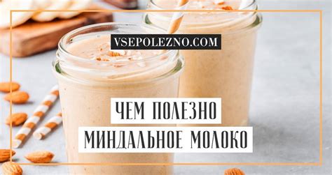 Молоко из миндаля польза пошаговый рецепт с фото калорийность