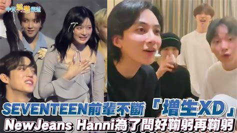 撩星聞SEVENTEEN前輩不斷增生XD NewJeans Hanni為了問好鞠躬再鞠躬 YouTube