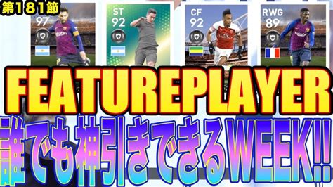 【ウイイレ2019】今週のfpガチャはみんなで神引きできる！まんべんなくいい選手がいるぞおおお！！！ Youtube