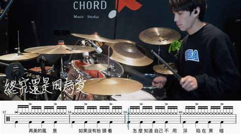 Trash 終究還是因為愛｜動態鼓譜｜ Drum Cover By 彭文漳 爵士鼓 Youtube