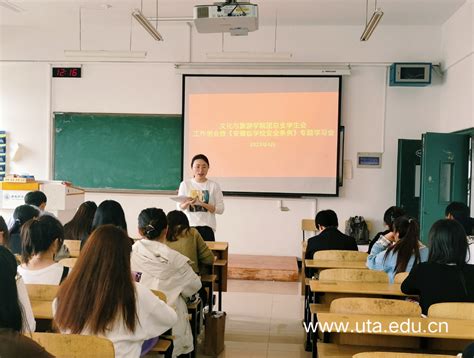 文化与旅游学院团总支召开《安徽省学校安全条例》专题学习会